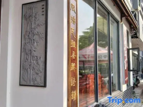 Xiangyi Homestay (Taihu Cultural Expo Park)