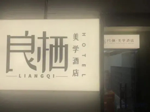 Liangqi · Aesthetics Hotel (Xiangyang Wal Mart Hanshui Huacheng Store)