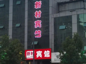 Taiyuan New Village Hotel (Provincial Cancer Hospital)