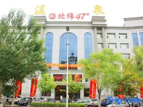 47 Degree North Hot Spring Hotel (Qiqihar Medical College Wanda Plaza Branch)