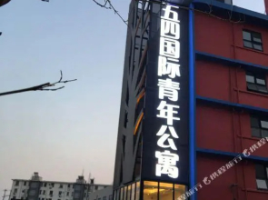 May Fourth International Youth Apartment
