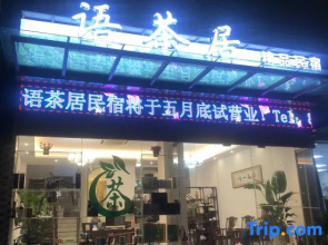Xinchangyu Tea House Boutique Homestay