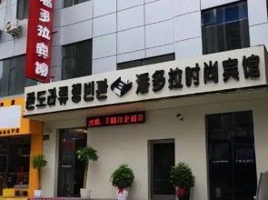 Pandora Fashion Hotel (Yanji Yanbian University West Market Branch)