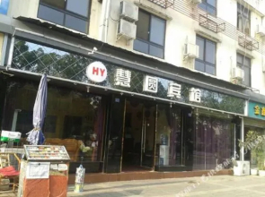 Huiyuan Hotel(成都HY慧圆宾馆)