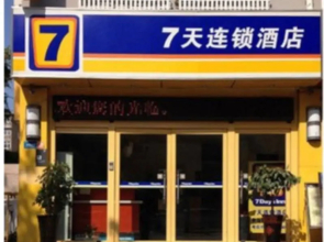 7 Days Inn Chizhou Vocational and Technical College