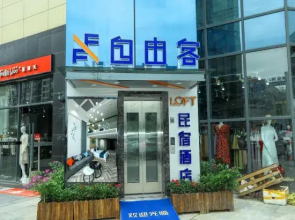 Free guest loft hotel (Enshi Jingui boulevard cultural center branch)