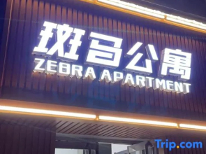 Anxin Zebra Express Homestay (Baiyangdian Scenic Area)