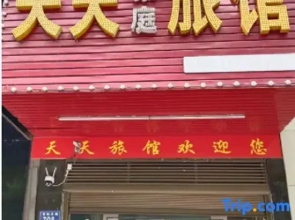 Tiantian Guest House (Xingsha Cultural and Sports Center Subway Station)