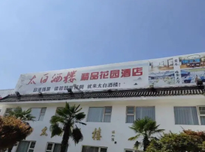 Taibai Restaurant Boutique Garden Hotel (West to Jining North Bus Station)