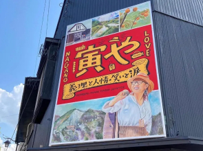 おせっかいゲストハウス 昭和の寅や