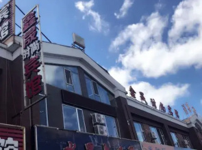 Changbaishan Chibei Xincheng Fasion Inn
