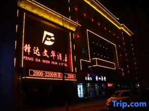 Fengda Vista Hotel (Wuwei No.2 Middle School Pedestrian Street)