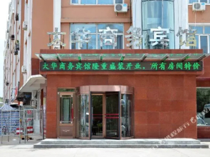 Hulunbeier Dahua Shangwu Hotel(呼伦贝尔大华商务宾馆)