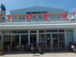 別野山莊民宿