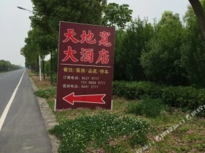 镇江天地宽大酒店