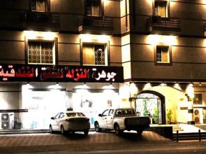 Jawharet Al- Nazla Apartment Hotel