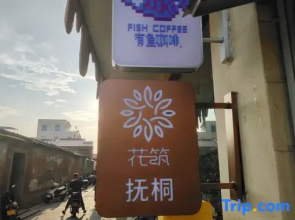 Floral Hotel·Futong Homestay (West Street Branch of Quanzhou Ancient City)