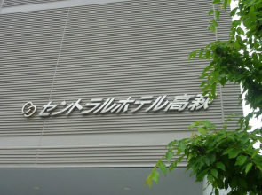 Central Hotel Takahagi