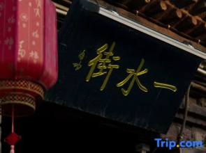Yishui Homestay(Drum Town)