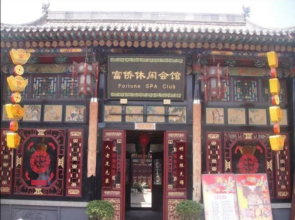 Pingyao Fortune Spa Club