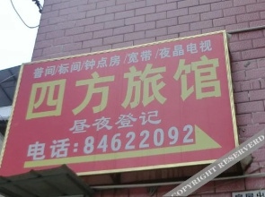Sifang Hostel(成都四方旅馆)