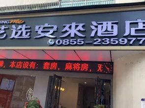 Elong Me Anlai Hotel (Qiandongnan Huangping Dongmen Street)