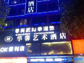 Huaxin Art Hotel (Shaoyang Station Branch)