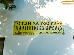 Guest House Planinska Sreshta