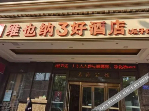 维也纳3好酒店(坛子口店)