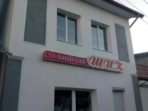 Шик