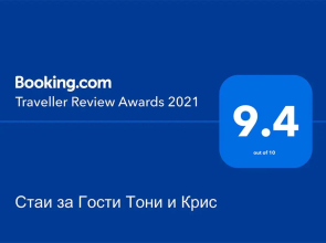 Стаи за Гости Тони и Крис