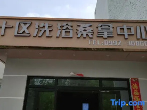 Dushanzi Shiqu Bath Sauna Center Homestay