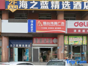 Haizhilan Hotel (Yantai University store) (formerly haizhilan Business Hotel)