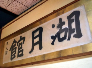 Kogetsukan