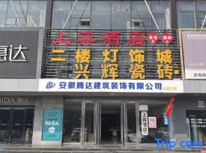 Shangbin Hotel (Hefei Yuxi Road Hongqi Building Materials Market Store)