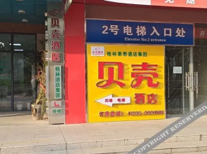 Shell Hotel (Wuhu Huashan Road Branch)(贝壳酒店(芜湖华山路店))