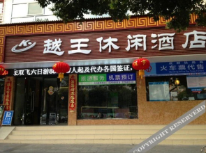 Yuewang Hotel(绵阳越王休闲酒店)