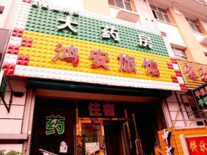Harbin Hong'an Hotel