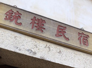 Beautiful Chonlou Bed and Breakfast