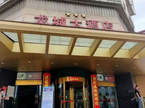 Longcheng  Big  Hotel(Jiujiang Pengze Longcheng Avenue)