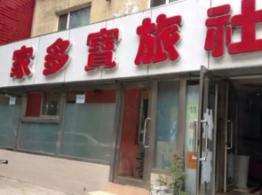Shenyang Jiaduobao Guesthouse