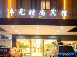 Fengyuan Fashion Hotel (Jinhua High-speed Railway Station)