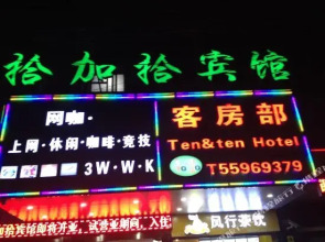 上海拾加拾宾馆