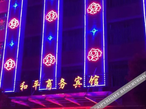 Peace Business Hotel (Yugan County Bus Station Store)