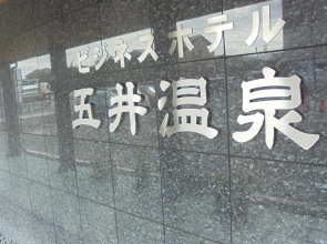 Business Hotel Goi Onsen