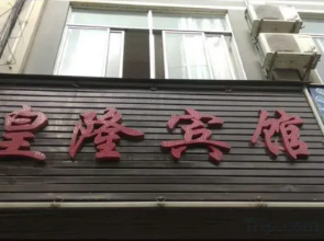 Longling Huanglong Hotel