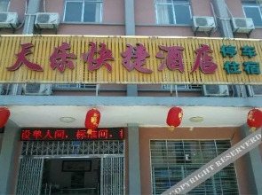 宜昌天乐快捷酒店(二店)