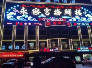 Haojun Wenzhou Hotel