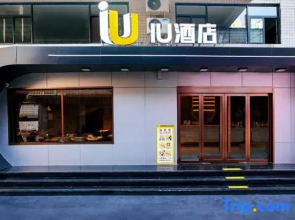 IU Hotel（4.0Ashishiquan Ancient Street Sakura Midfield Store)