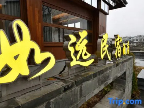 Jiuhuashan Ruyuan Homestay (Grand Aspiration Cultural Park Branch)
